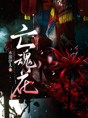 cover image of 亡魂花（水湄伊人作品）